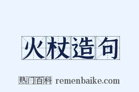 火杖造句是什么意思的图片